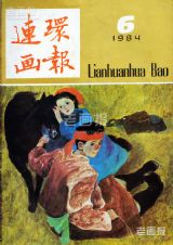 《连环画报》1984 年第 6 期封面