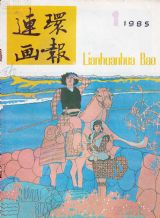 《连环画报》1985年1期