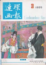 《连环画报》1985年3期