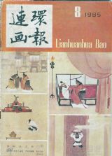 《连环画报》1985年8期