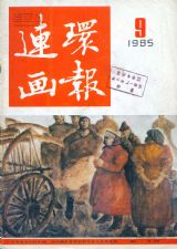 《连环画报》1985年9期