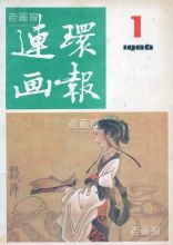 《连环画报》1986年1期