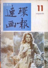 《连环画报》1986年11期