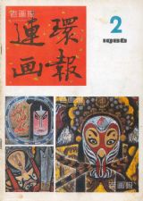 《连环画报》1986年2期