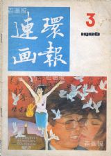 《连环画报》1986年3期