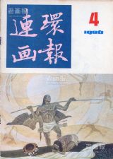 《连环画报》1986年4期