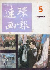 《连环画报》1986年5期