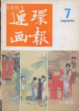 《连环画报》1986年7期