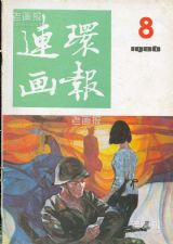 《连环画报》1986年8期