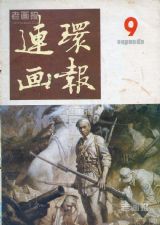 《连环画报》1986年9期