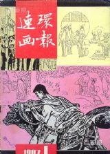 《连环画报》1987年1期