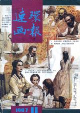 《连环画报》1987年11期