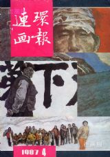 《连环画报》1987年4期