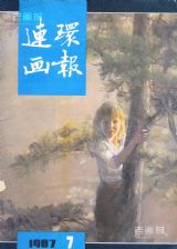 《连环画报》1987年7期