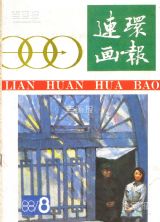 《连环画报》1988年8期