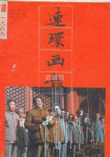 《连环画报》1989年10期