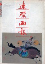 《连环画报》1989年6期