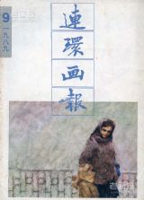 《连环画报》1989年9期