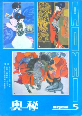 奥秘 1981年 第5期