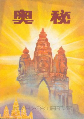 《奥秘》1986年12期