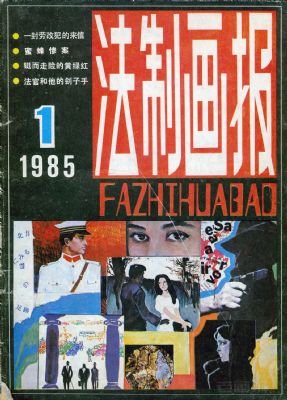 《法制画报》1985年1期