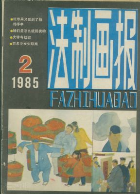 《法制画报》1985年2期