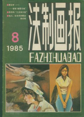 《法制画报》1985年8期