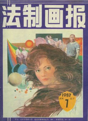 《法制画报》1987年7期