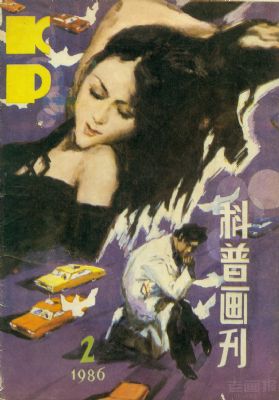 《科普画刊》1982 年第 6 期封面