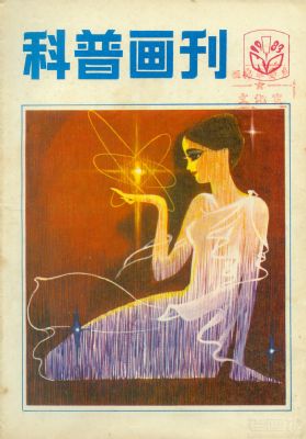 《科普画刊》1983 年第 1 期封面