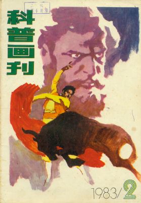 《科普画刊》1983 年第 2 期封面