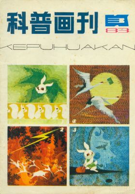 《科普画刊》1983 年第 3 期封面