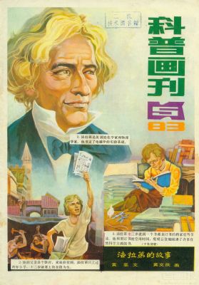 《科普画刊》1983年5期