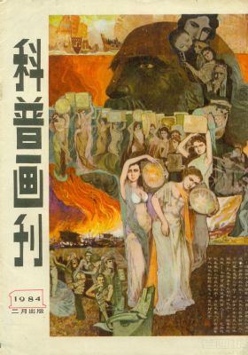 《科普画刊》1984年1期