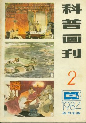 《科普画刊》1984年2期