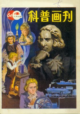 《科普画刊》1984年4期