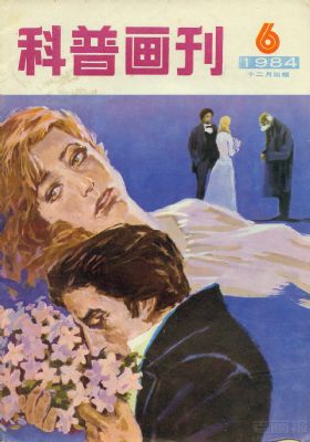 《科普画刊》1984年6期