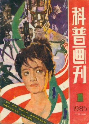 《科普画刊》1985年1期