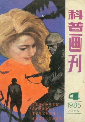 《科普画刊》1985年4期