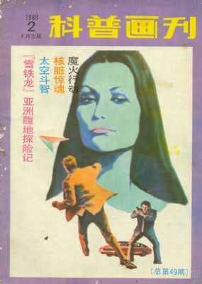 《科普画刊》1988年2期