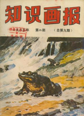 《知识画报》1983年2期