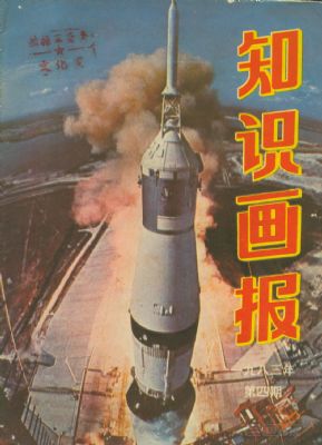 《知识画报》1983年4期