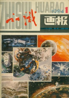 《知识画报》1984年1期