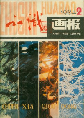 《知识画报》1984年2期