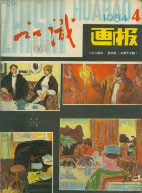 《知识画报》1984年4期