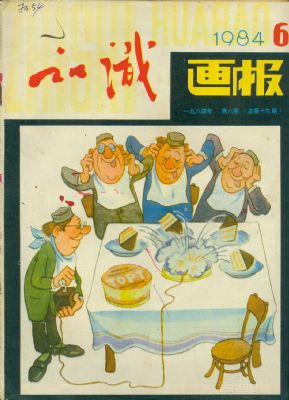 《知识画报》1984年6期