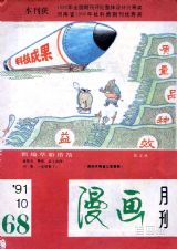 《漫画月刊》1991年10期