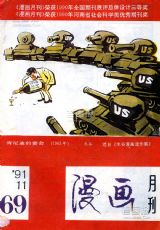 《漫画月刊》1991年11期