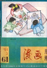 《漫画月刊》1991年3期