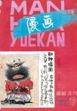 《漫画月刊》1993年12期